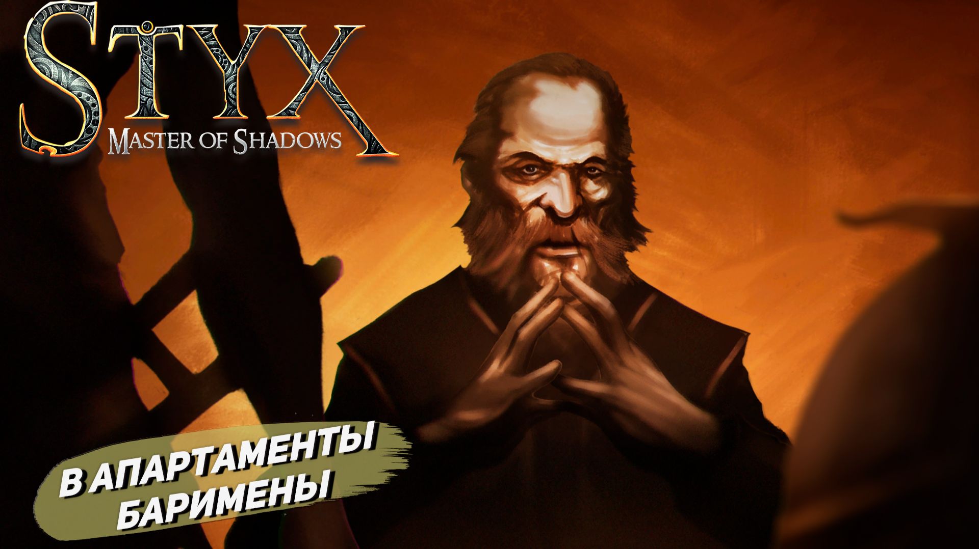 В АПАРТАМЕНТЫ БАРИМЕНА ➤ Styx: Master of Shadows #4