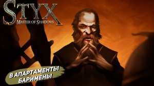В АПАРТАМЕНТЫ БАРИМЕНА ➤ Styx: Master of Shadows #4
