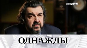 Памяти Игоря Золотовицкого | «Однажды…»