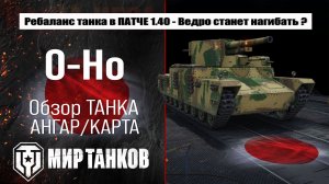 Ребаланс O-Ho в Патче 1.40 |  обзор тяжелого танка Японии | оборудование oho перки | О-Хо броня