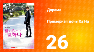 Примерная дочь Ха На 1 сезон 26 серия