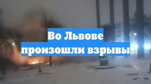 Во Львове произошли взрывы