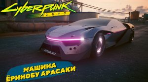 МАШИНА ЁРИНОБУ АРАСАКИ ➤ Cyberpunk 2077 #30