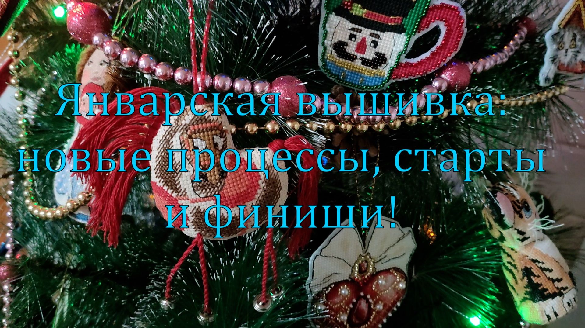 Январская вышивка: новые процессы, старты и финиши!
