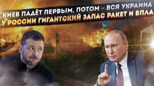 Киев скоро рухнет – и вся Украина уже трещит! Путин создал огромный запас ракет!
