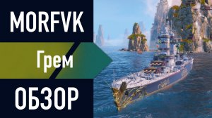 📺 Обзор крейсера Грем // "Контент памяти"!