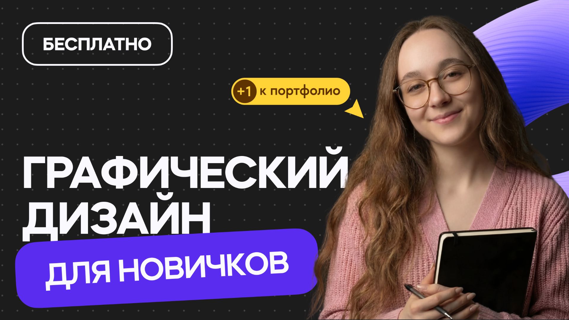 Веб-дизайн для начинающих - Бесплатный мини-курс! смотреть онлайн