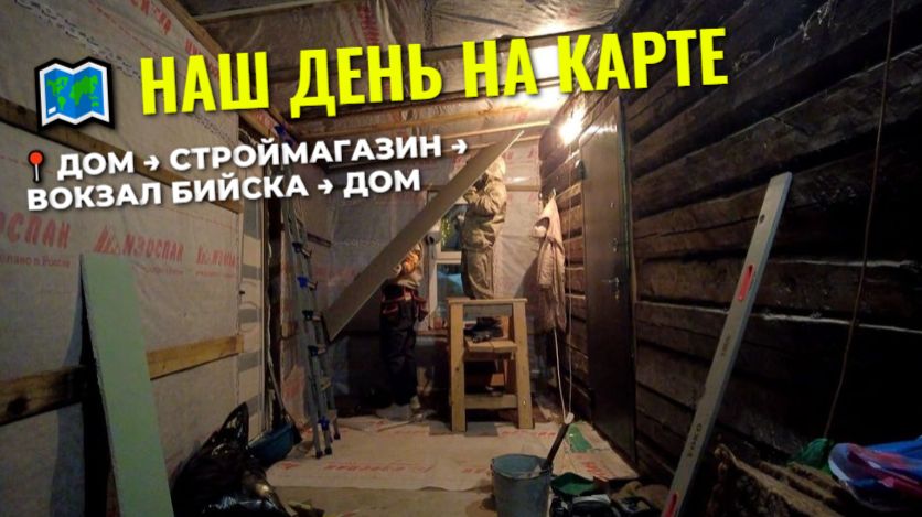 🚚 От обрешётки до роз, купили гипсокартон, заказали фанеру и проводили брата в Бийск смотреть онлайн