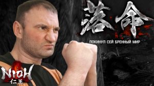 Я НЕ УМЕЮ ИГРАТЬ🎮Nioh #6