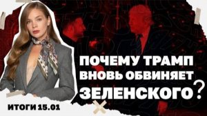 Трамп обвинил Зеленского в нежелании мира, будет ли атака на Иран.15.01