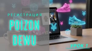 Регистрация на Poizon (Dewu оригинальный китайский)