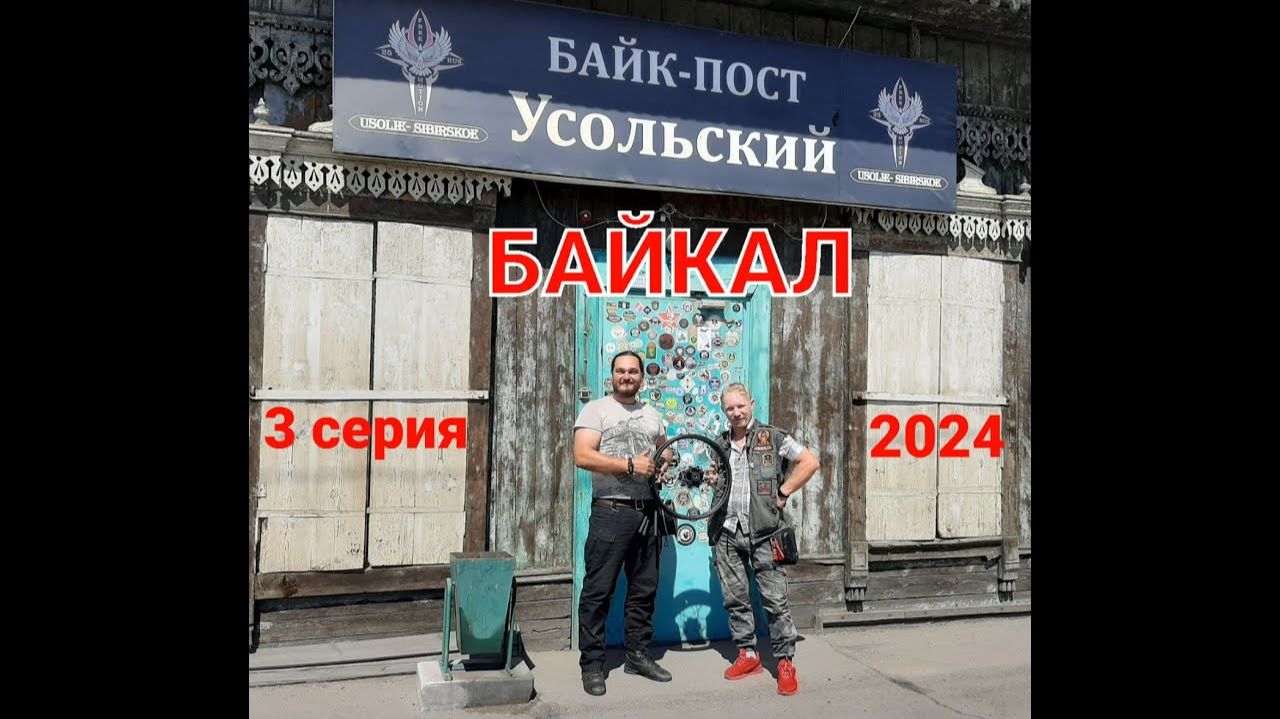 Мотоленд GL 250.  Байкал 2024. 3 серия