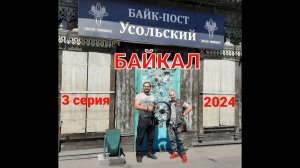 Мотоленд GL 250.  Байкал 2024. 3 серия