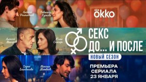 ≪Секс. До и после≫: премьера 2 сезона - 23 января 2026 г. на "Okko" (трейлер)