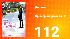 Примерная дочь Ха На 1 сезон 112 серия