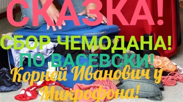 СКАЗКА! СБОР ЧЕМОДАНА ПО ПАРФЕНКОВСКИ! КОРНЕЙ ИВАНОВИЧ У МИКРОФОНА! смотреть онлайн