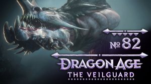 №82 Осада Вейсхаупта. Dragon Age: The Veilguard. Полное прохождение на сложности «Кошмар»