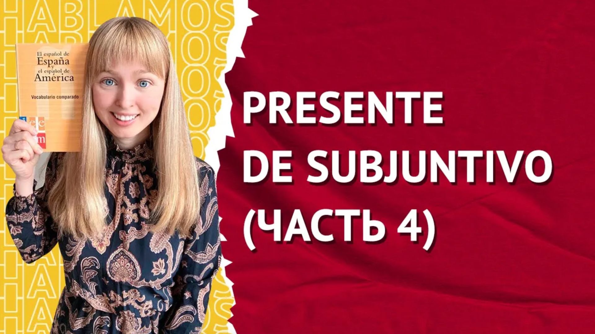 PRESENTE DE SUBJUNTIVO. Сослагательное Наклонение в Испанском. Часть 4