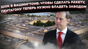 Пентагон в панике: США скупают свои же заводы, пока Россия ставит рекорды