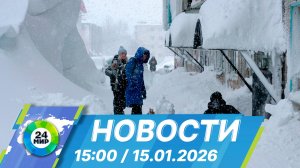 Новости 15:00 от 15.01.2026