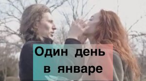 Один день в январе