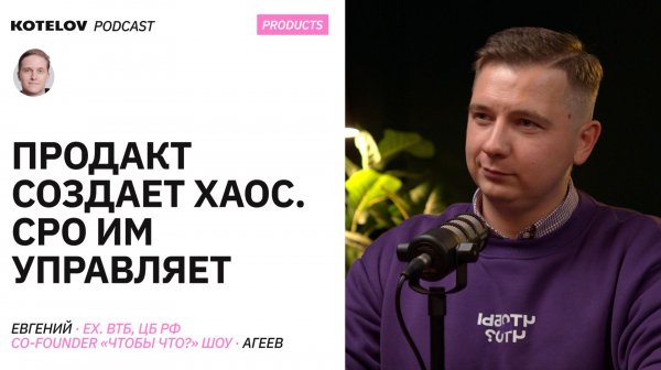 Каким должен быть CPO в 2026 – Евгений Агеев