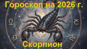 Гороскоп на 2026 год для Скорпиона