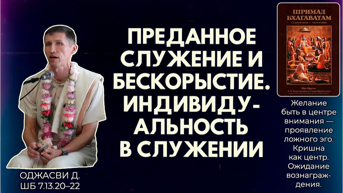 Преданное служение и бескорыстие. Индивидуальность в служении. Оджасви д. ШБ 7.13.20–22
