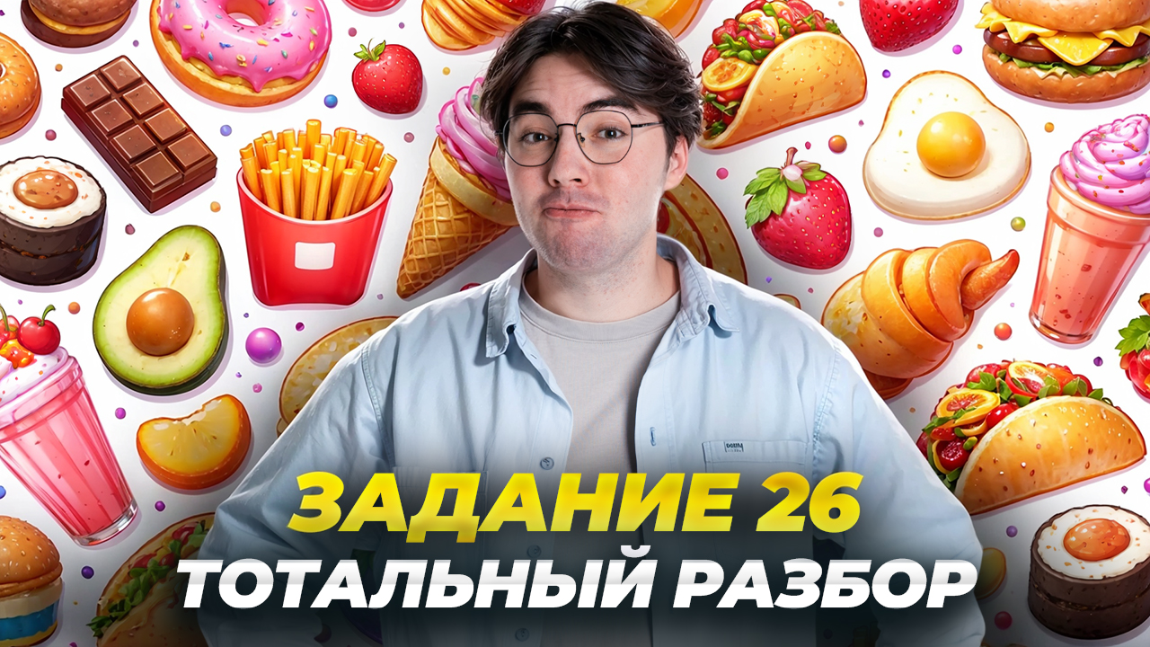 Задание 26 | Полный разбор для ОГЭ по биологии 2026 | Никита Павлов | Умскул смотреть онлайн