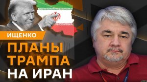Ростислав Ищенко. Давление США на Иран, ошибки ЕС и к чему готовится Пентагон