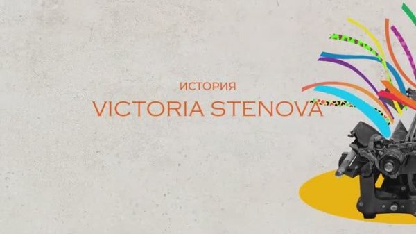 История Victoria Stenova (Виктория Стенова)