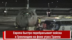 Европа быстро перебрасывает войска в Гренландию на фоне угроз Трампа