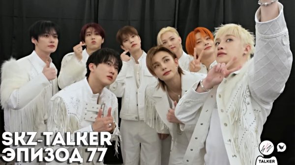 SKZ-TALKER Ep.77 НА РУССКОМ | Stray Kids