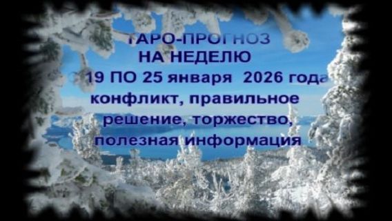 ТАРО-ПРОГНОЗ НА НЕДЕЛЮ С 19 ПО 25 ЯНВАРЯ 2026 ГОДА ДЛЯ ВСЕХ ЗНАКОВ ЗОДИАКА смотреть онлайн