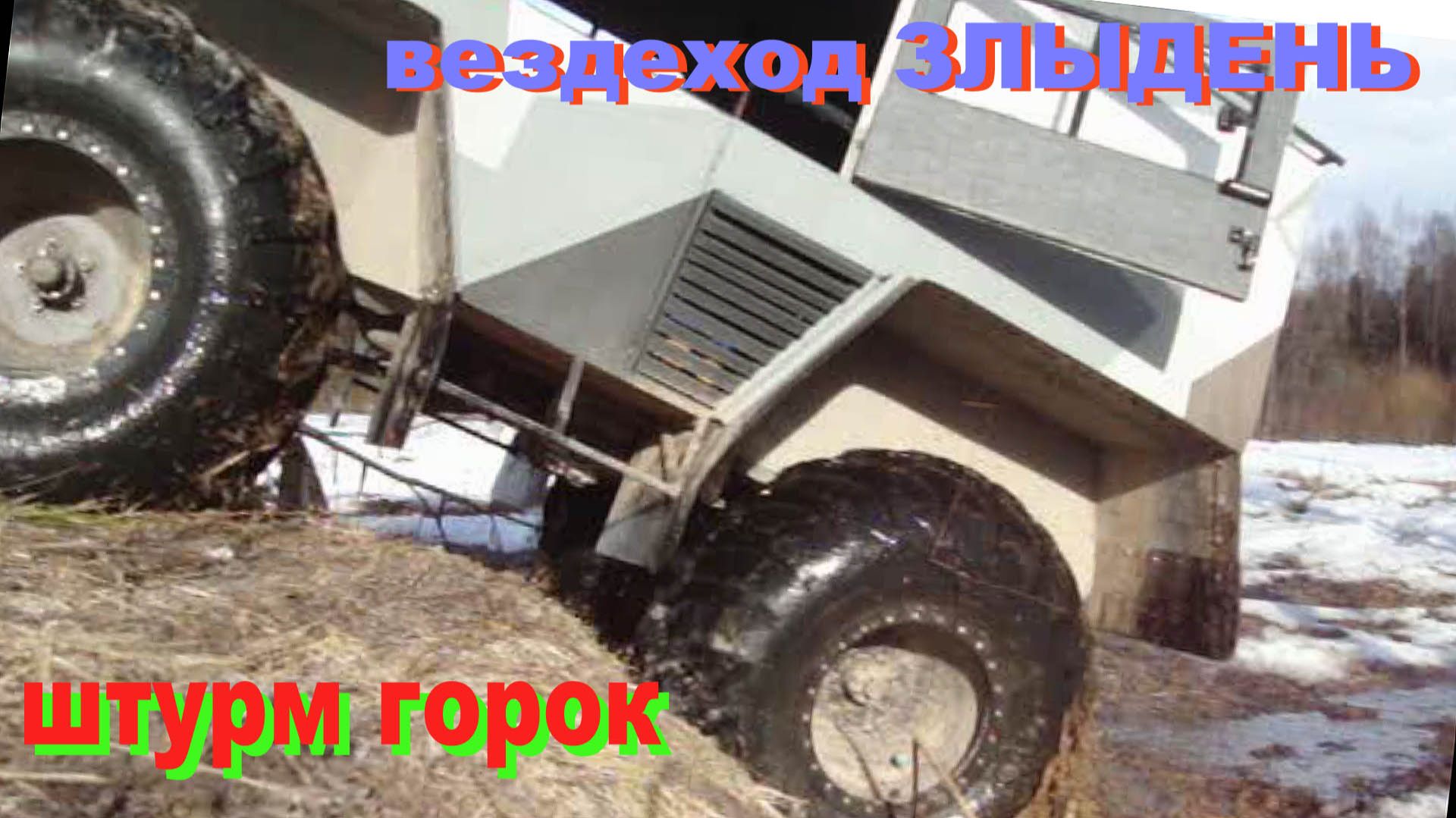 Штурм мини горок на вездеходе по снегу смотреть онлайн
