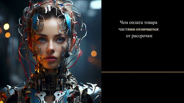 Чем оплата товара частями отличается от рассрочки смотреть онлайн