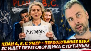 ЕС ИЩЕТ ПЕРЕГОВОРЩИКА С ПУТИНЫМ | ПЕРЕОБУВАНИЕ ВЕКА