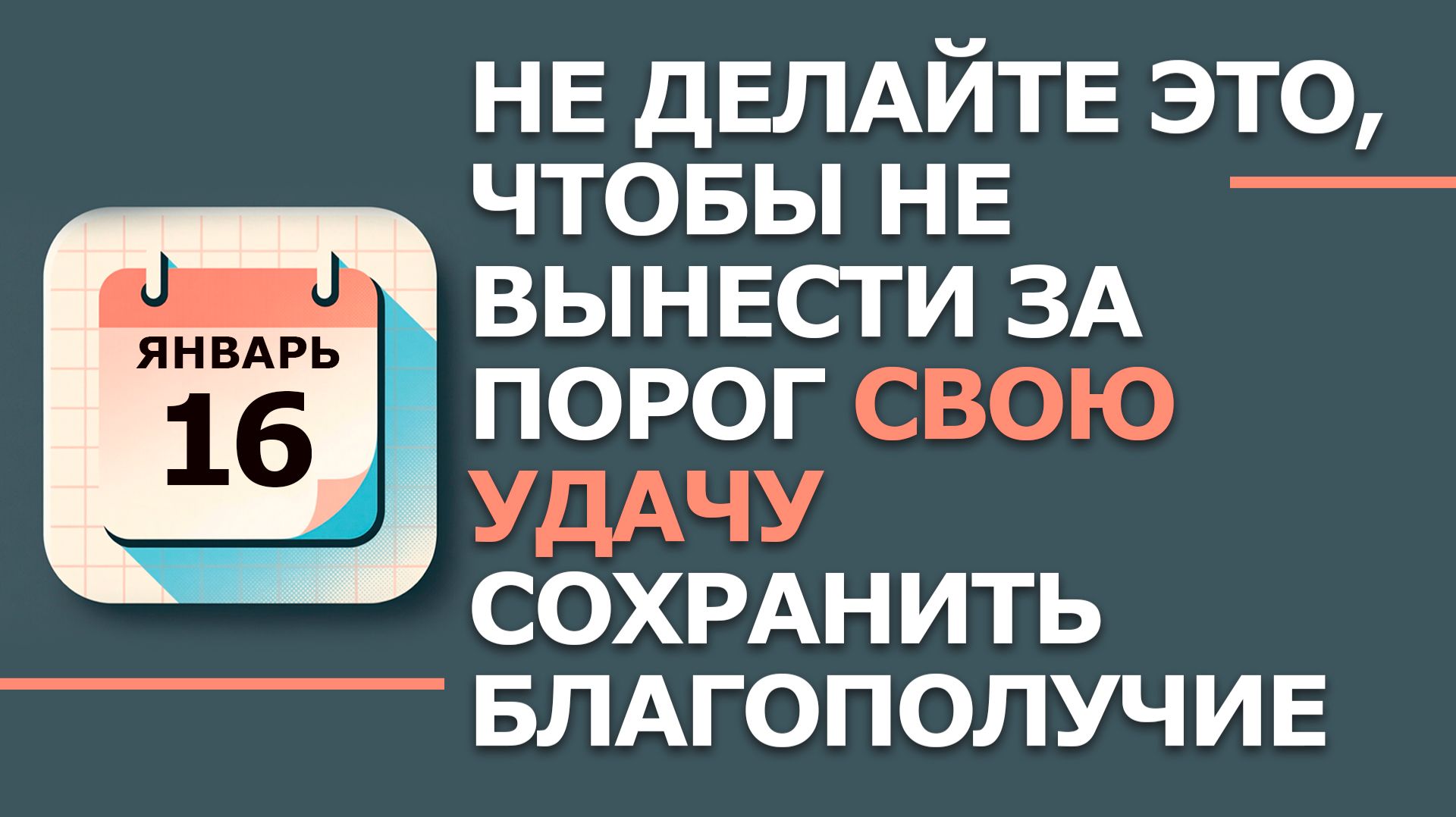 16 января. Народные приметы и традиции. Что нельзя сегодня делать 16 января. Гордеев день смотреть онлайн