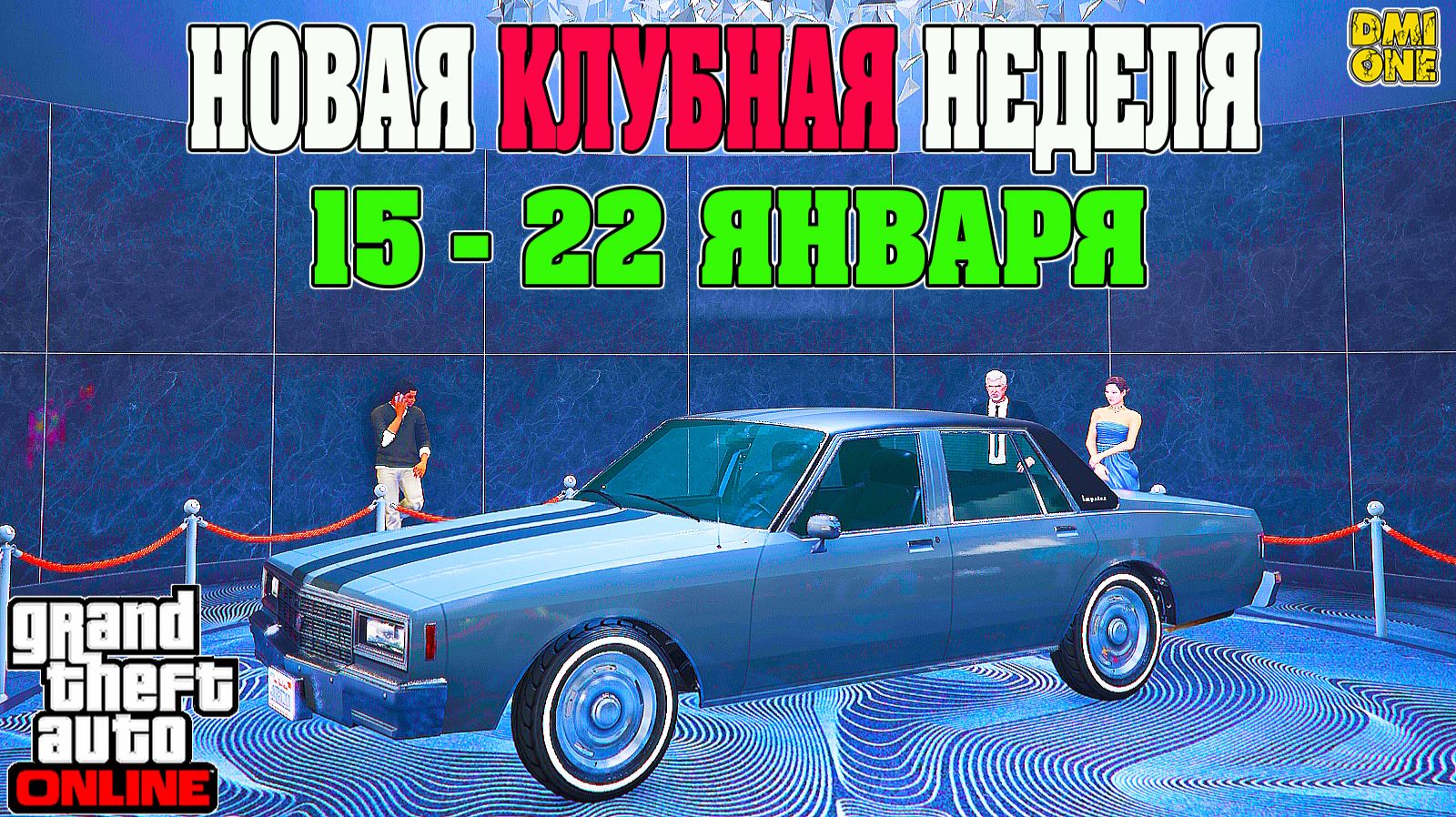 НОВАЯ БОНУСНАЯ НЕДЕЛЯ В GTA ONLINE + НА СТЕНДЕ IMPALER LX (15 - 22 ЯНВАРЯ) смотреть онлайн
