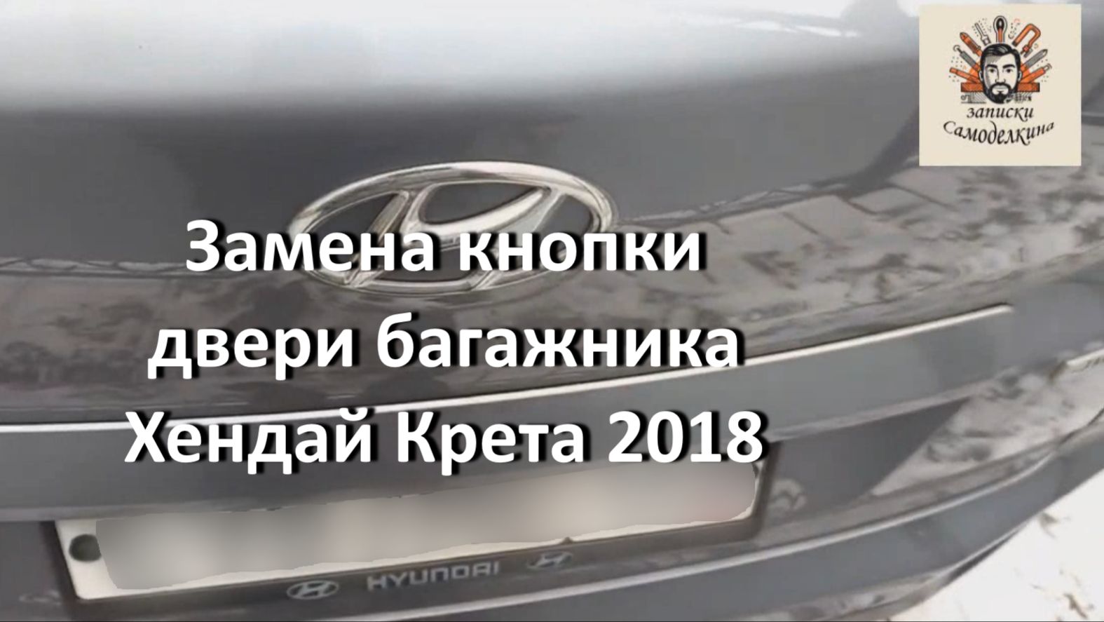 Замена кнопки и демпферов двери багажника Хендай Крета 2018 г.в. смотреть онлайн