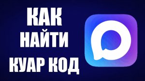 Как в максе найти куар код