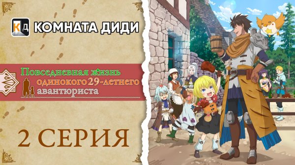 Повседневная жизнь одинокого двадцатидевятилетнего авантюриста - 2 серия [КОМНАТА ДИДИ]