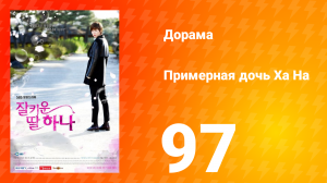 Примерная дочь Ха На 1 сезон 97 серия
