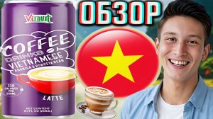 ВЬЕТНАМСКИЙ КОФЕ ЛАТТЕ! VINUT COFFEE DRINKS VIETNAMESE ARABICA & ROBUSTA BEAN LATTE ВЬЕТНАМ!ОБЗОР