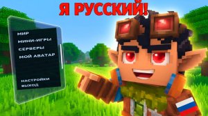 ГДЕ ДОСТАТЬ РУСИФИКАТОР И КАК УСТАНОВИТЬ? ДЕЛАЕМ ХАЙТЕЙЛ ДЛЯ ПАТРИОТОВ А.К.А Я РУССКИЙ! HYTALE ГАЙД!