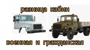отличия кабин газ 3307 военная и гражданская