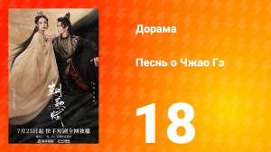 Песнь о Чжао Гэ 1 сезон 18 серия