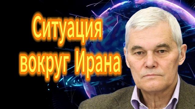 Константин Сивков. Ситуация вокруг Ирана. смотреть онлайн