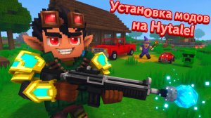 КАК УСТАНОВИТЬ МОДИФИКАЦИИ НА ХАЙТЕЙЛ? ОТВЕТ ТУТ! МОДЫ НА HYTALE ЛЕГКО ПОСТАВИТЬ! БЕЗОПАСНЫЙ СПОСОБ!