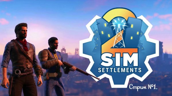 Fallout 4. Мод Sim Settlements 2. Стрим №1.